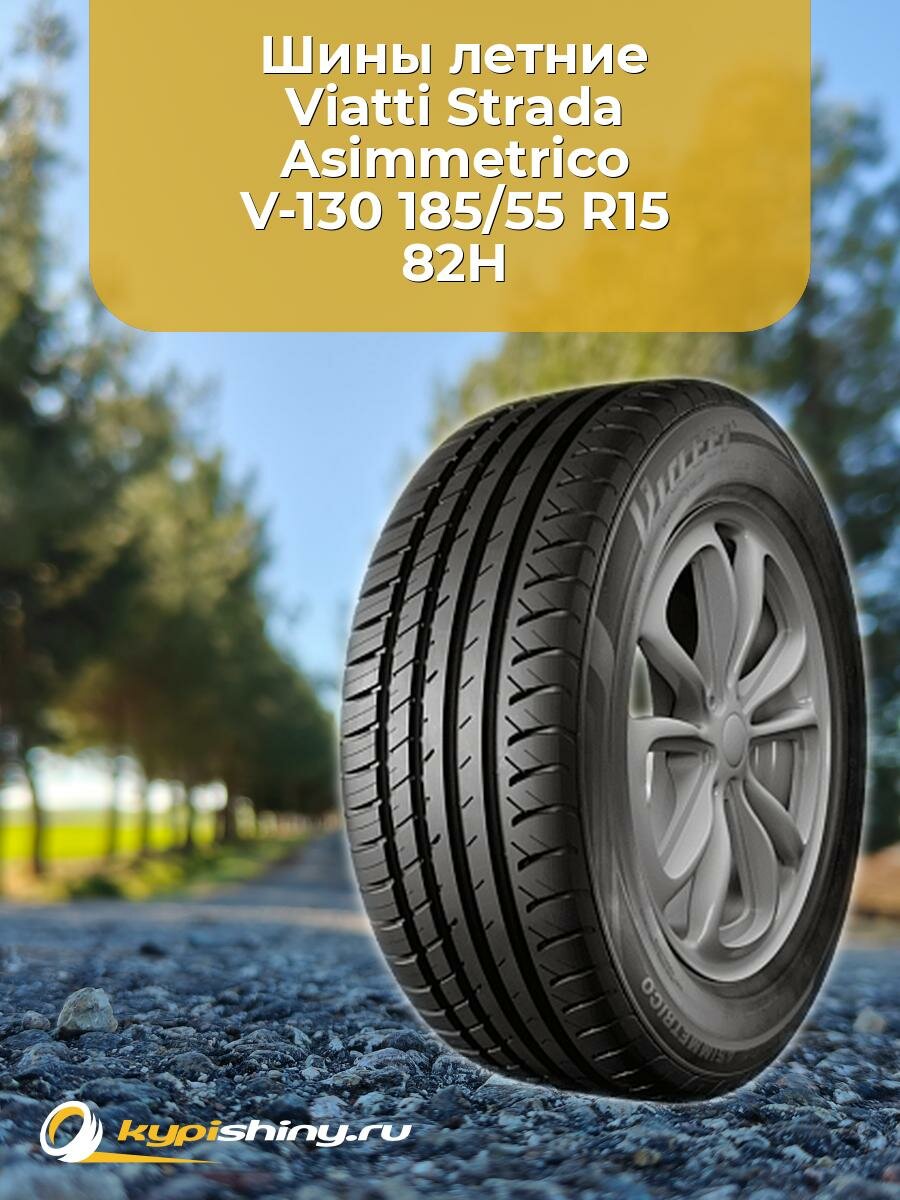 Летние шины Viatti Strada Asimmetrico V-130 185/55 R15 82H