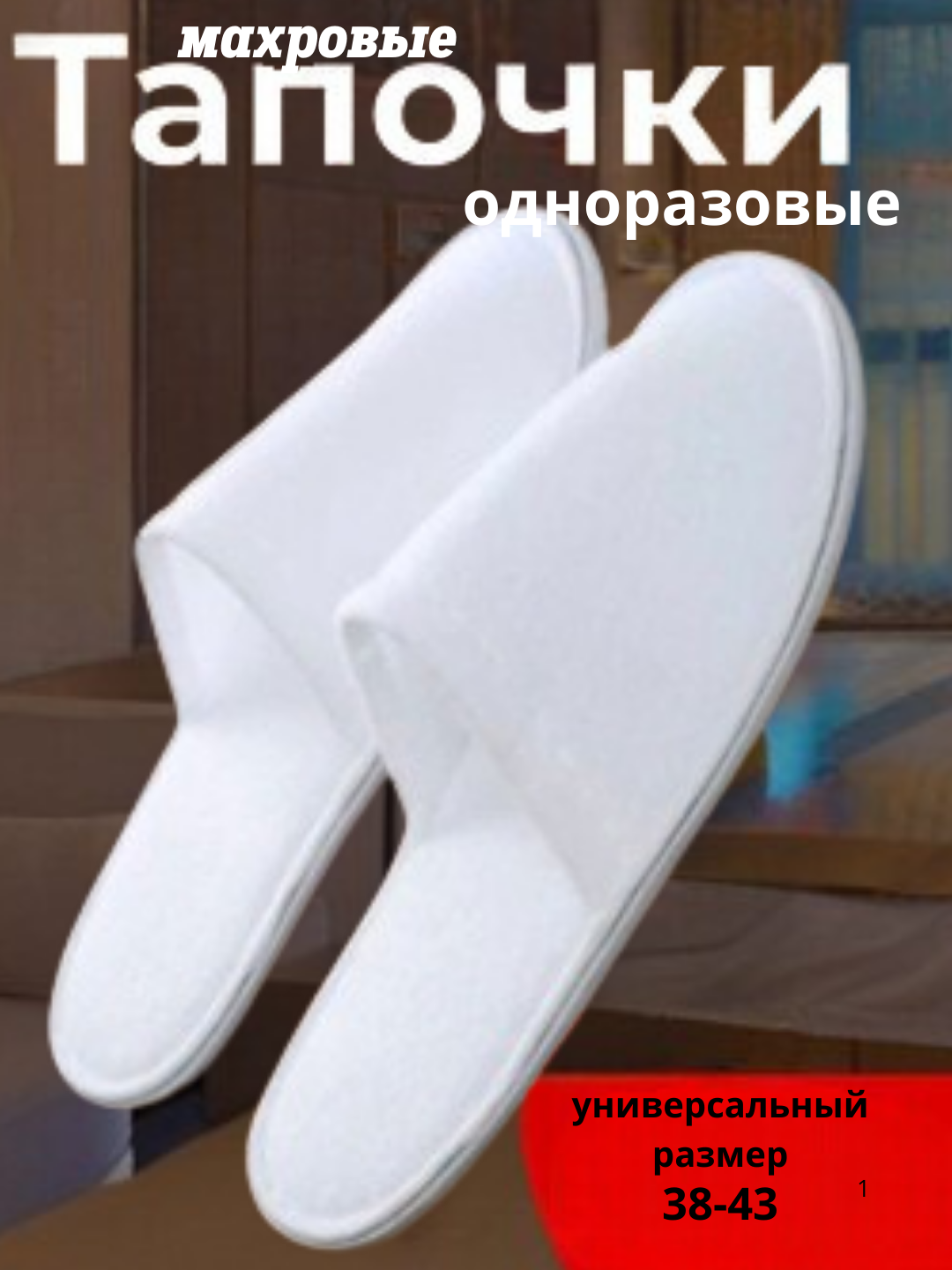 Одноразовые тапочки МАХРОВЫЕ, для гостиниц, гостей, салонов красоты, бассейна, путешествий