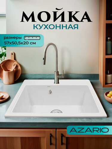 Изображение товара Кухонная мойка Azario Litos 57х50,5х20 искусственный мрамор, хлопок CS00079702