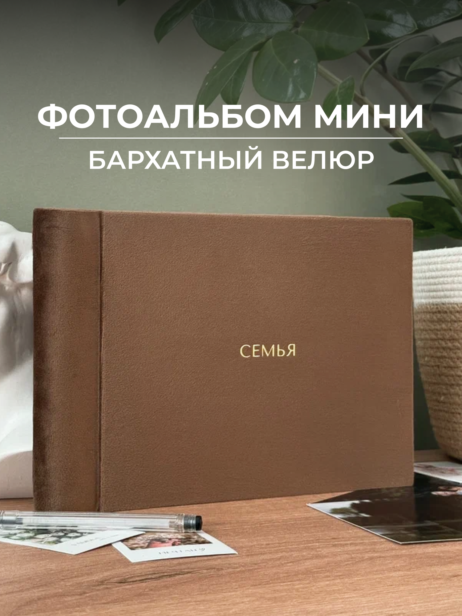 Семейный фотоальбом мини велюровый Семья, 40 страниц, уголки для крепления в подарок