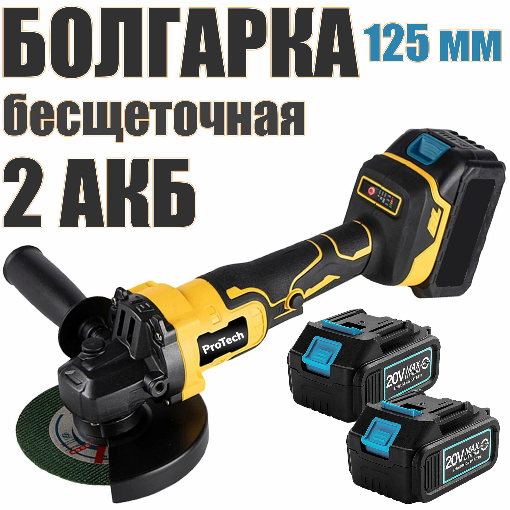 Болгарка аккумуляторная бесщеточная 125 мм УШМ ProTech 10000/125 c АКБ-2шт 20V 4.0 Ah и ЗУ на аккумуляторе
