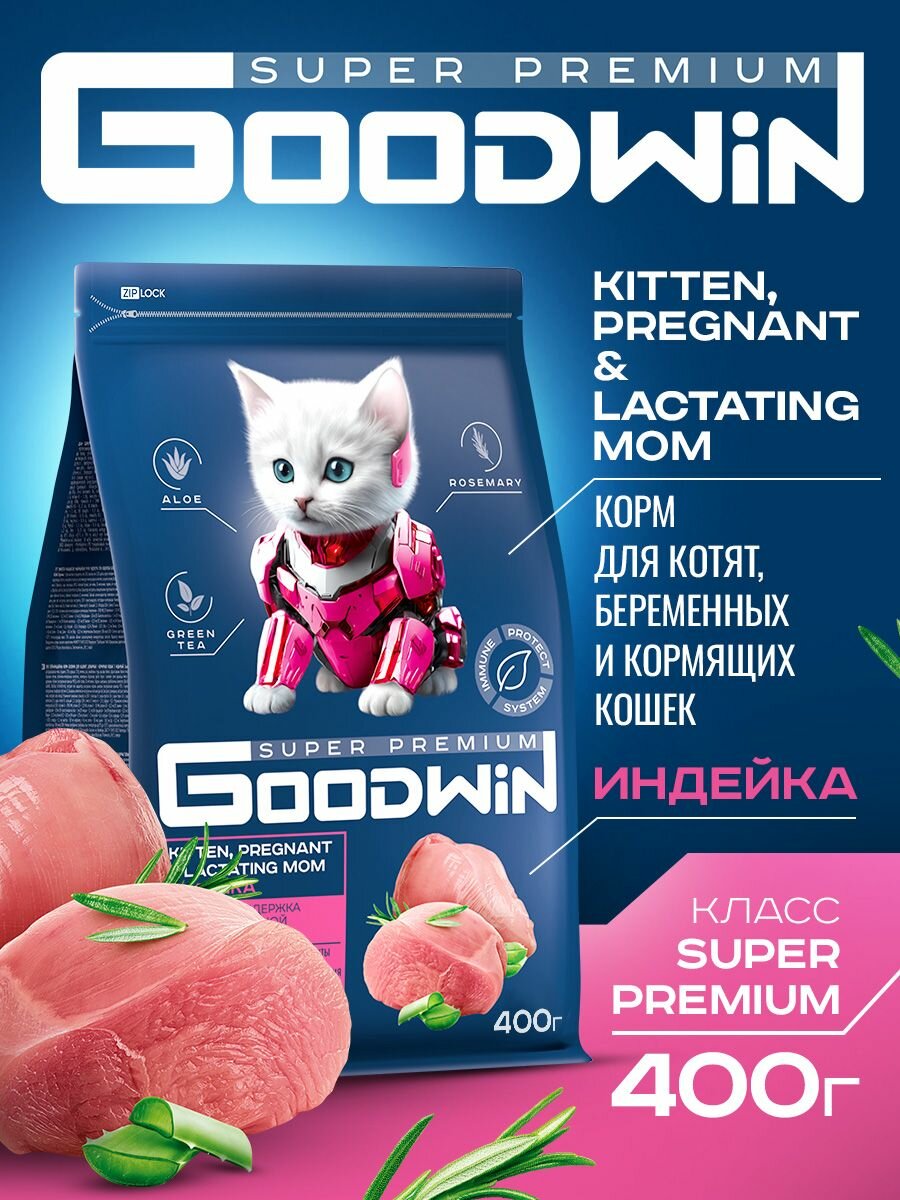 Корм сухой Goodwin для котят беременных и кормящих кошек индейка 400 гр