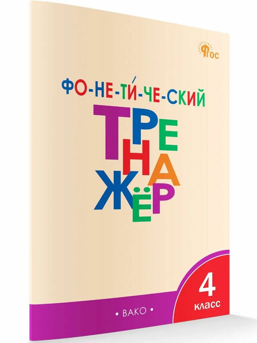 Тетрадь рабочая Фонетический тренажёр 4 кл.