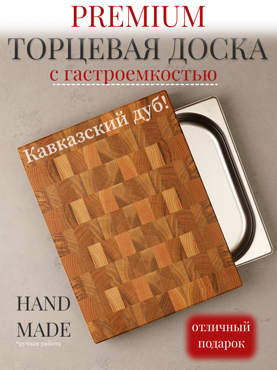 Разделочная доска hzwood, с гастроёмкостью, дуб, 42 см x 34 см x 7 см.