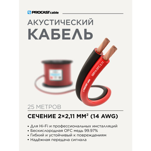 Инсталляционный красно-черный акустический кабель 2х2, 11mm² PROCAST Cable SBR 14. OFC 25м