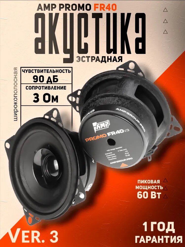 Акустика эстрадная AMP PROMO FR40 ver.3 / Колонки автомобильные 10 см, 2 динамика