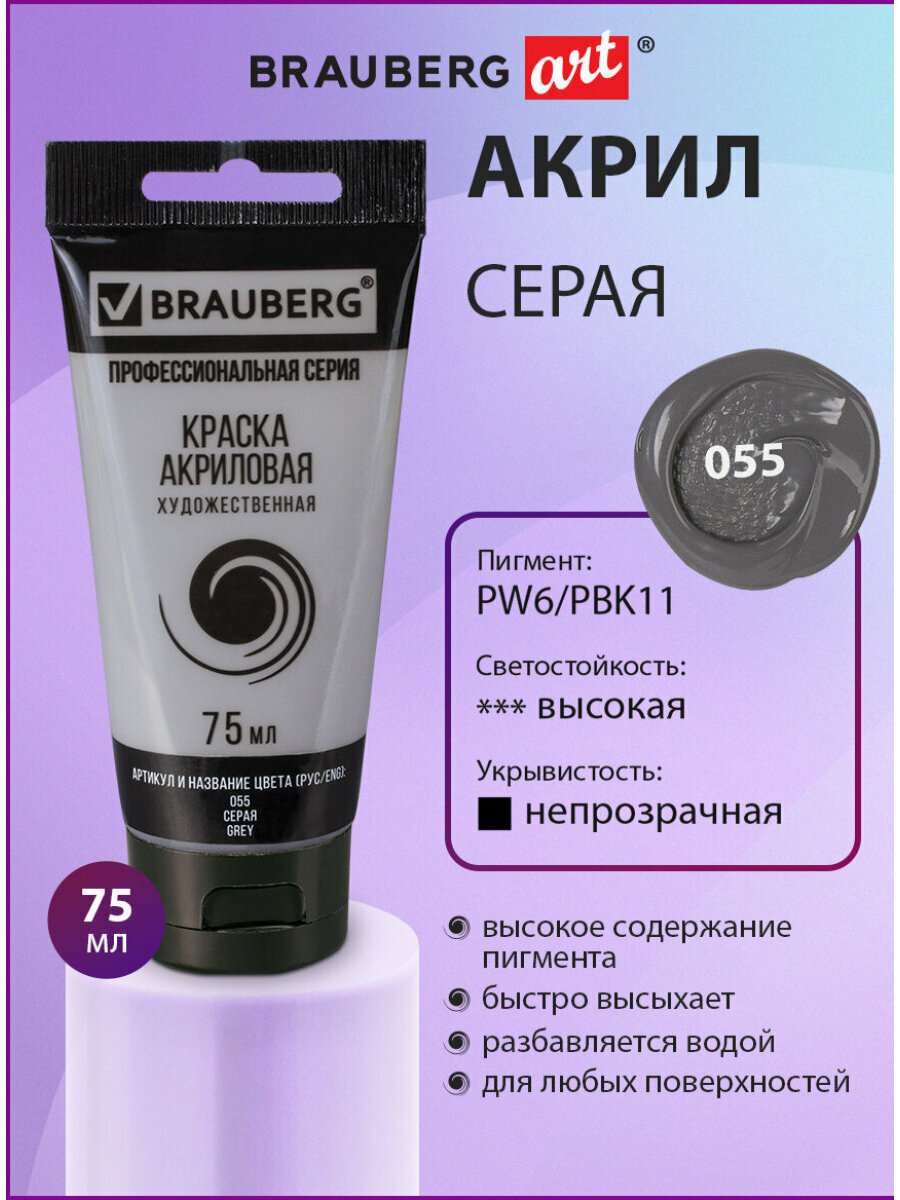 Краска акриловая художественная профессиональная для рисования и творчества туба 75 мл серая Brauberg ART Classic 191115