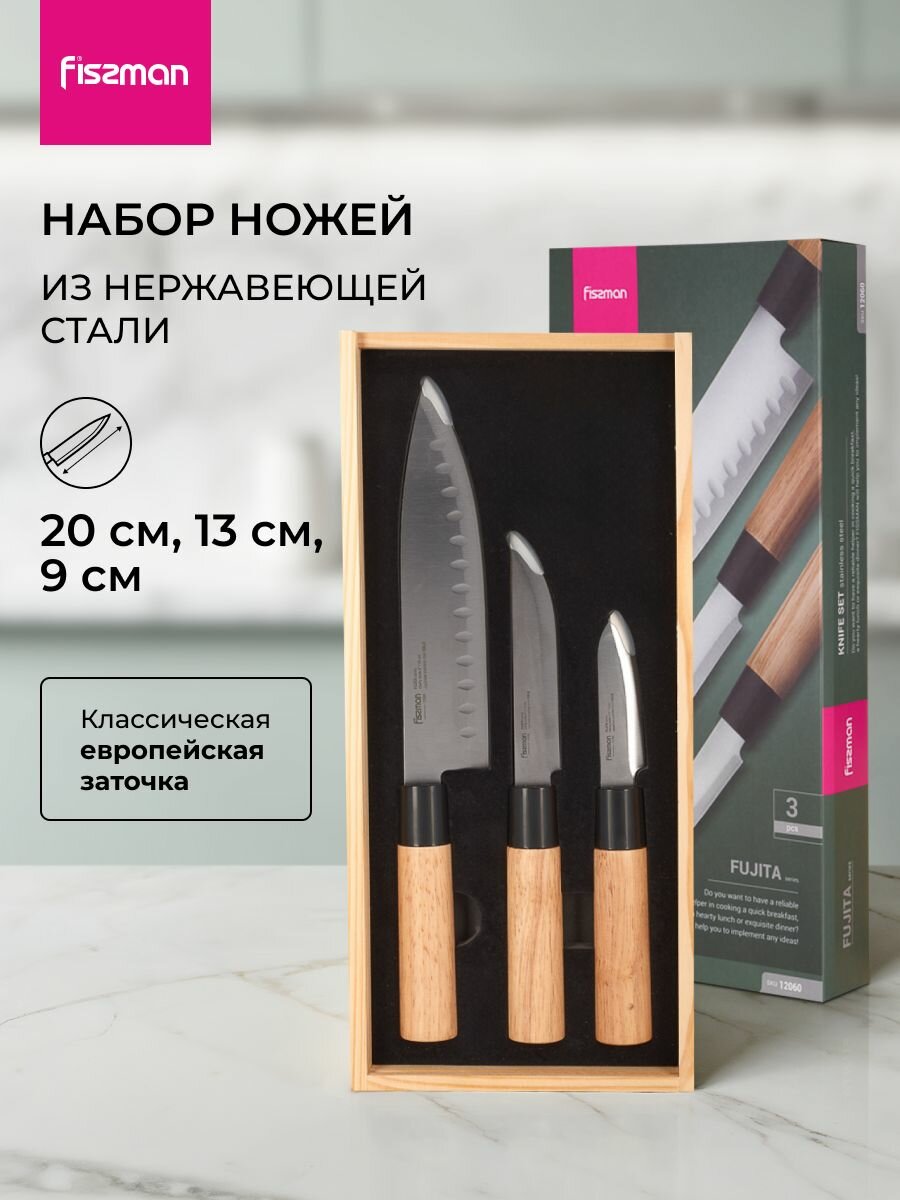 Набор кухонных ножей FUJITA из 3 предметов и из нержавеющей стали (420J2 сталь)