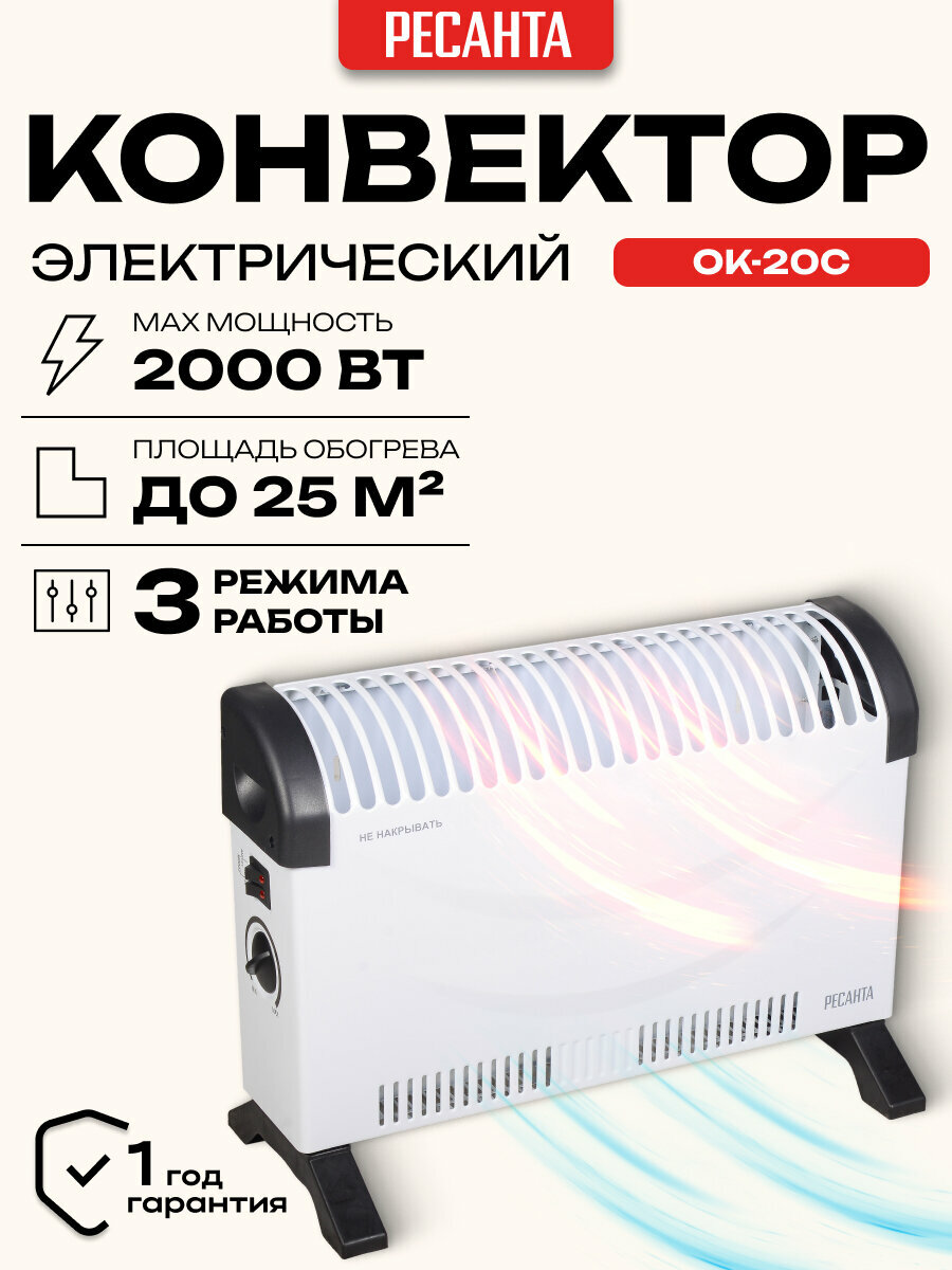Обогреватель конвекционный электрический Ресанта ОК-20С (стич)