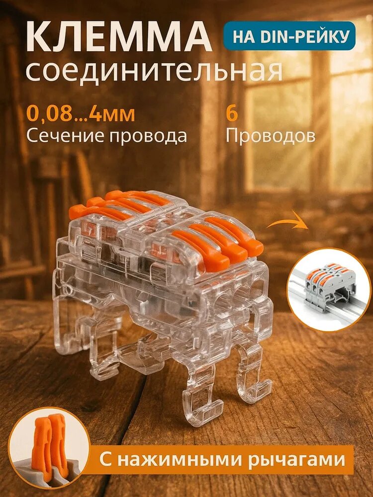 Соединительная клемма на DIN-рейку нажимная на 6 проводников медь