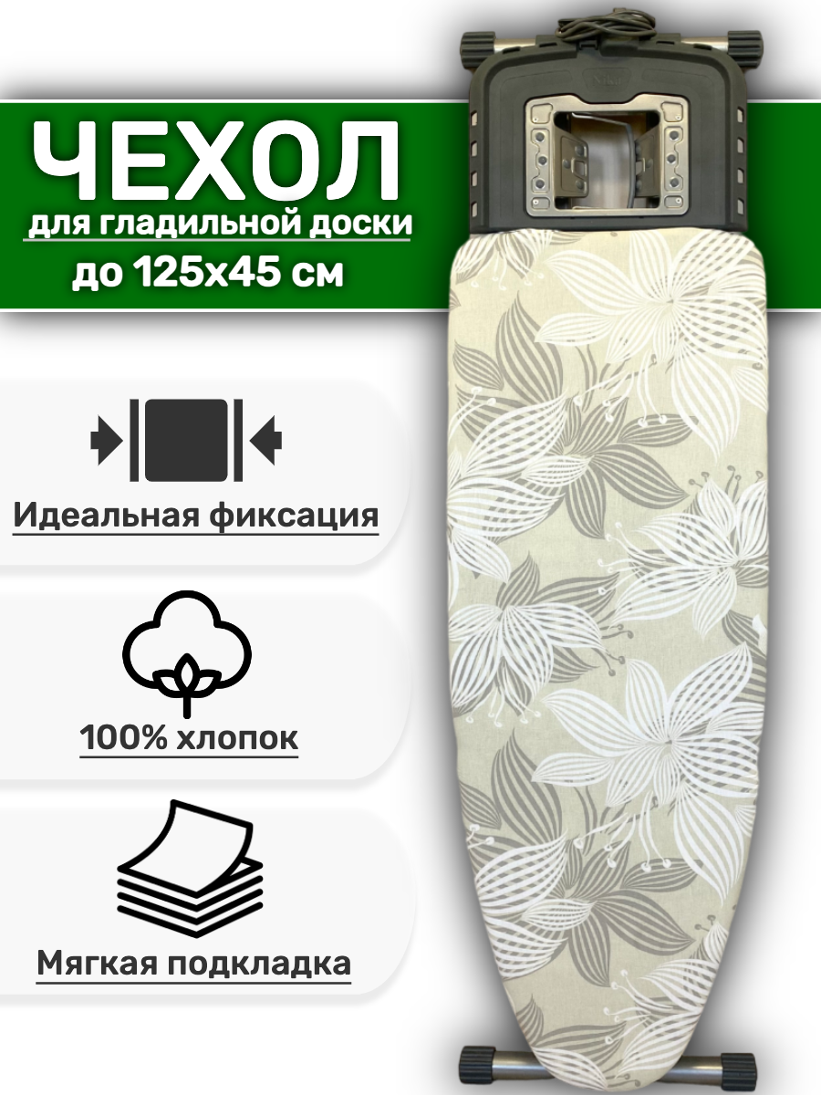 Чехол для гладильной доски ANLIVA 125х45 и 120х40 см. с подкладкой универсальный