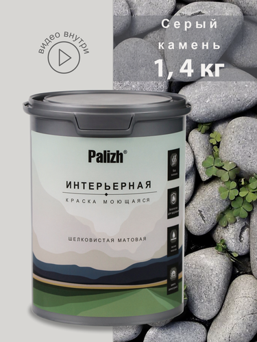 Изображение товара Краска интерьерная шелковисто - матовая "Palizh" (1,4 кг), серый камень