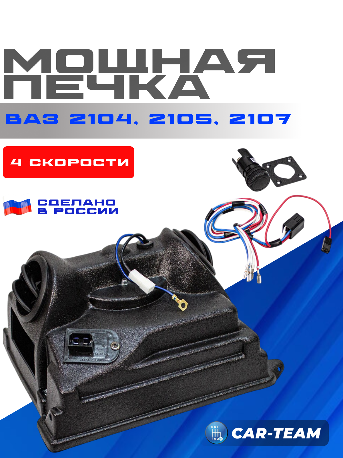 Печка ВАЗ 2107, 2104, 2105 с регулятором на 4 скорости / отопитель салона в сборе