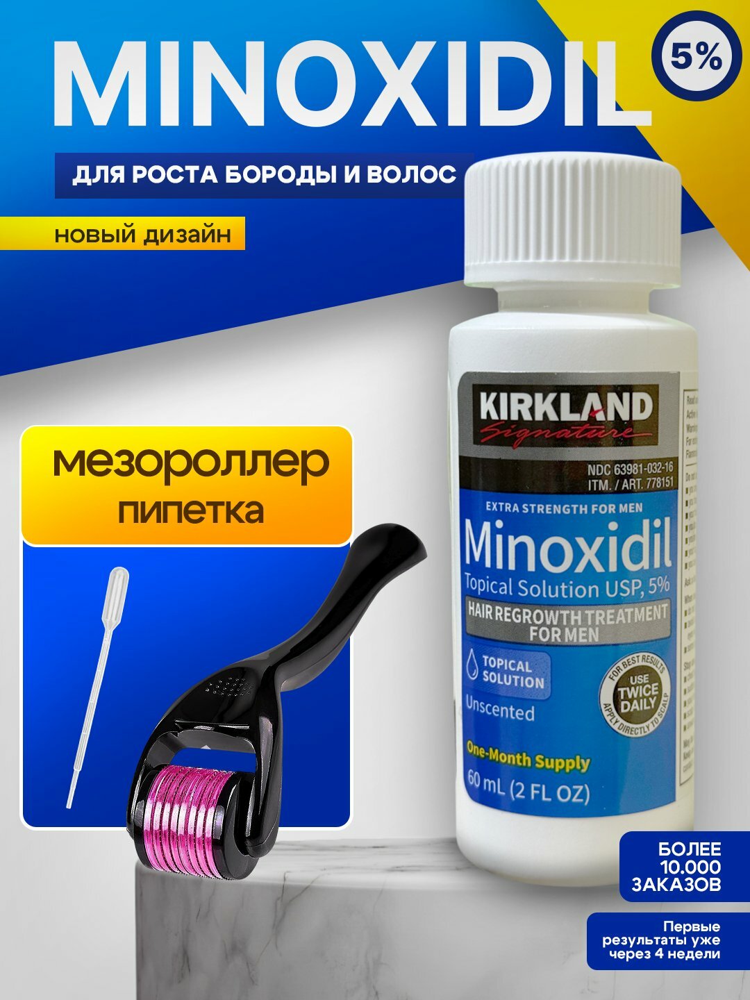Миноксидил Киркланд 5% для роста волос и бороды, Minoxidil Kirkland 5% + мезороллер , Миноксидил 10%