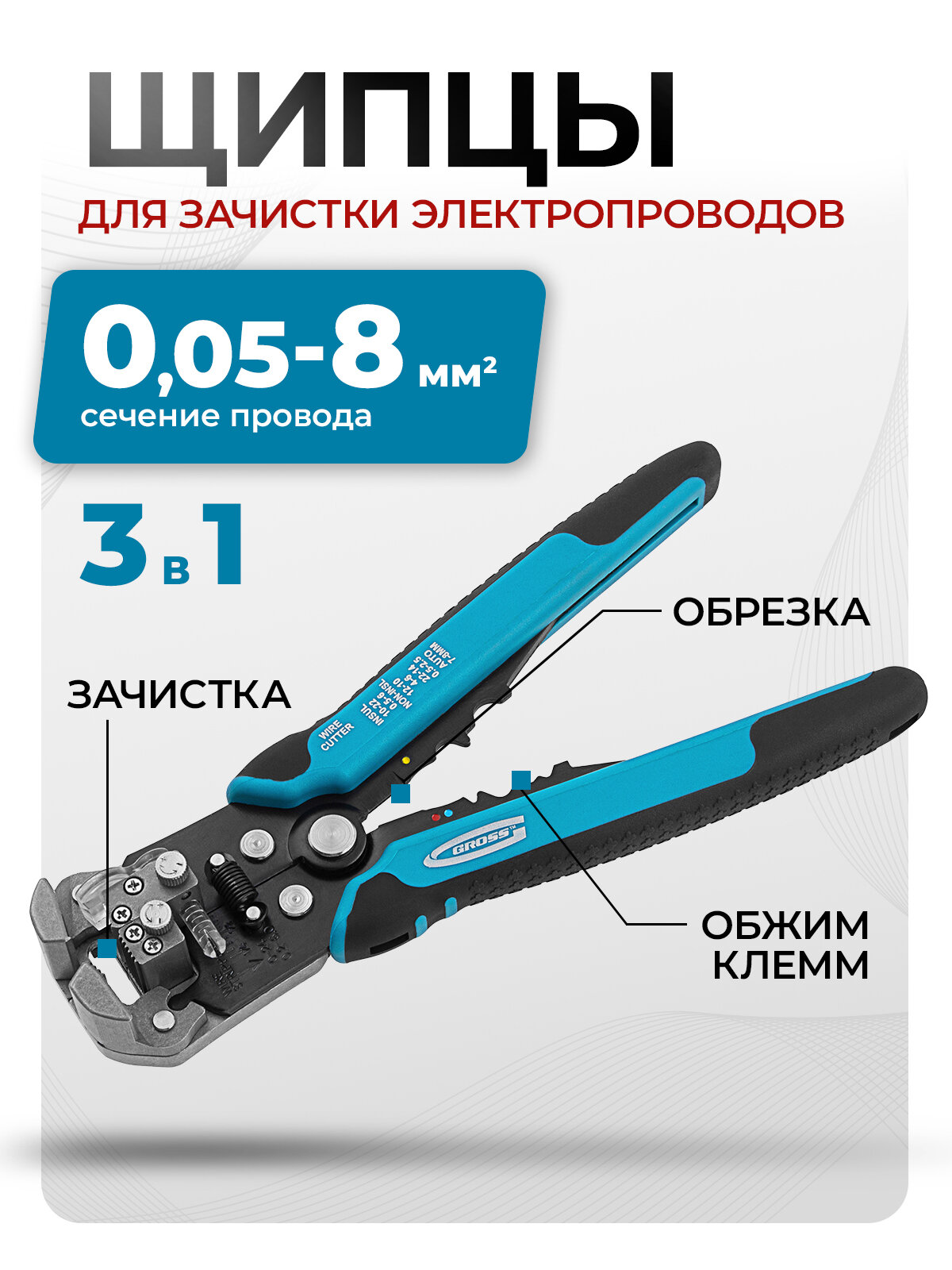 Стриппер для снятия изоляции Gross 0.05-8 мм² стальная основа и 2-к рукоятки щипцы для зачистки электропроводов 17718