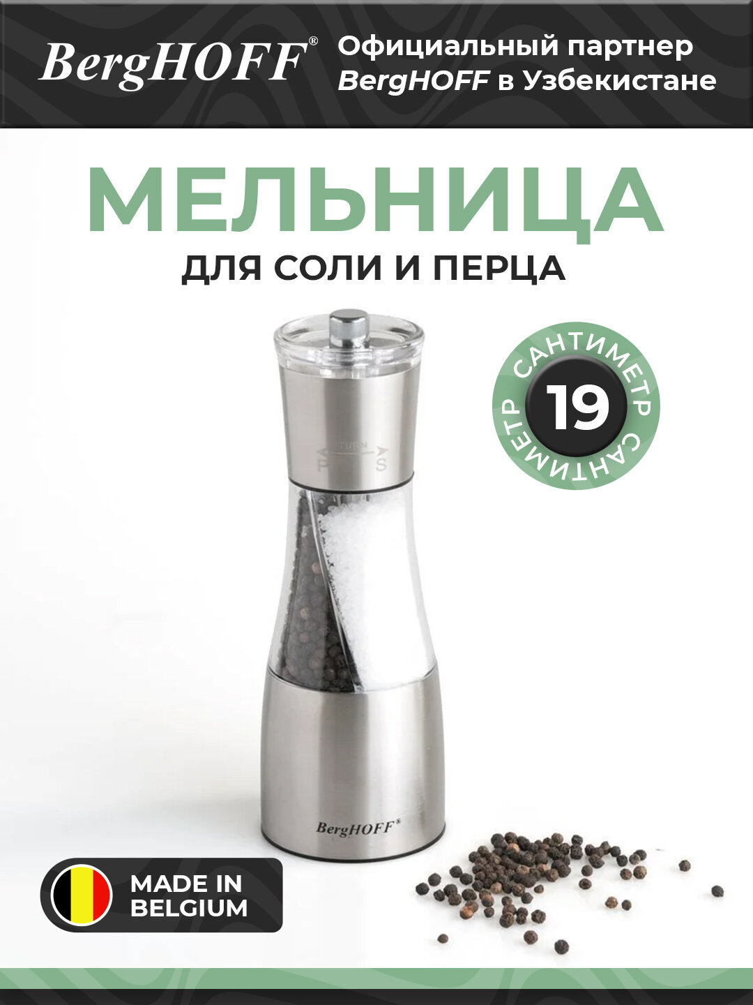 Мельница BergHOFF Essentials Duo, пластик/акрил/нержавеющая сталь, серебристо-прозрачная, 19 см