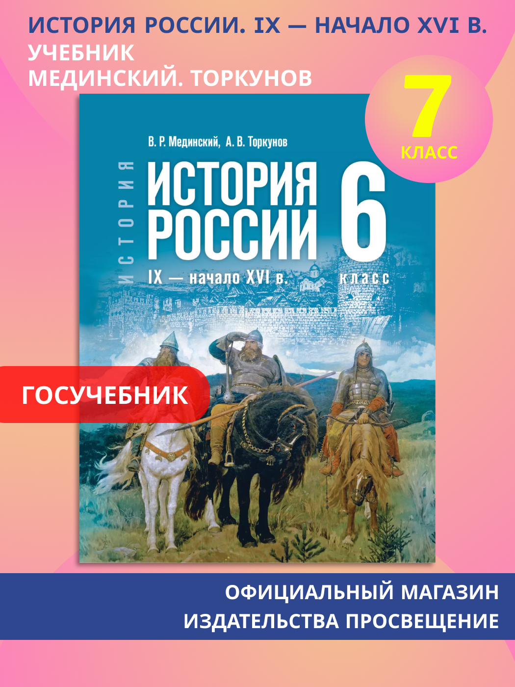 Книга "История России. IX-начало XVI в. Учебник. 6 кл." Просвещение 2025 г 240 стр.