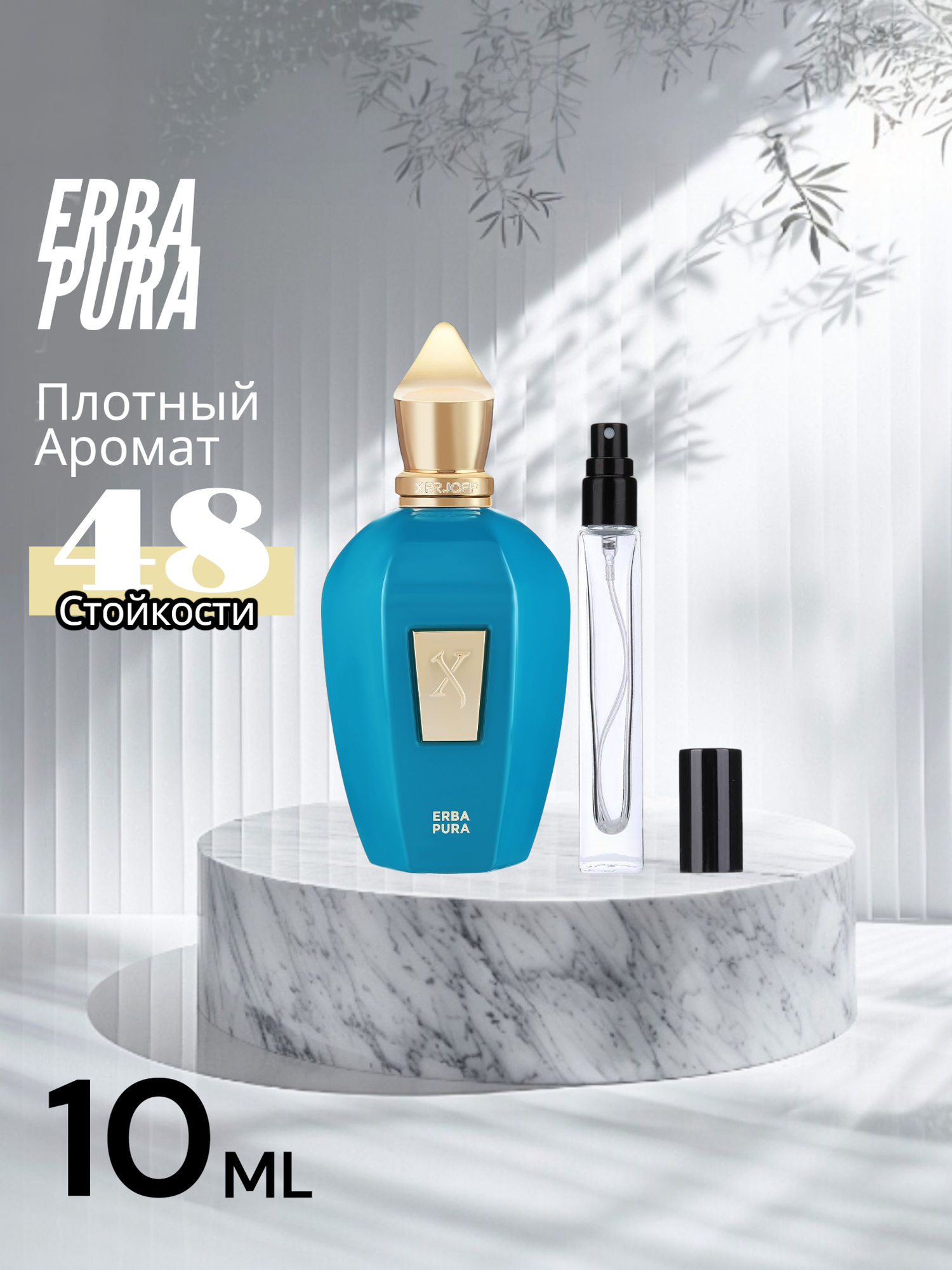 Xerjoff ERBA PURA — аромат, который окутывает вас солнечной свежестью и безграничной радостью!