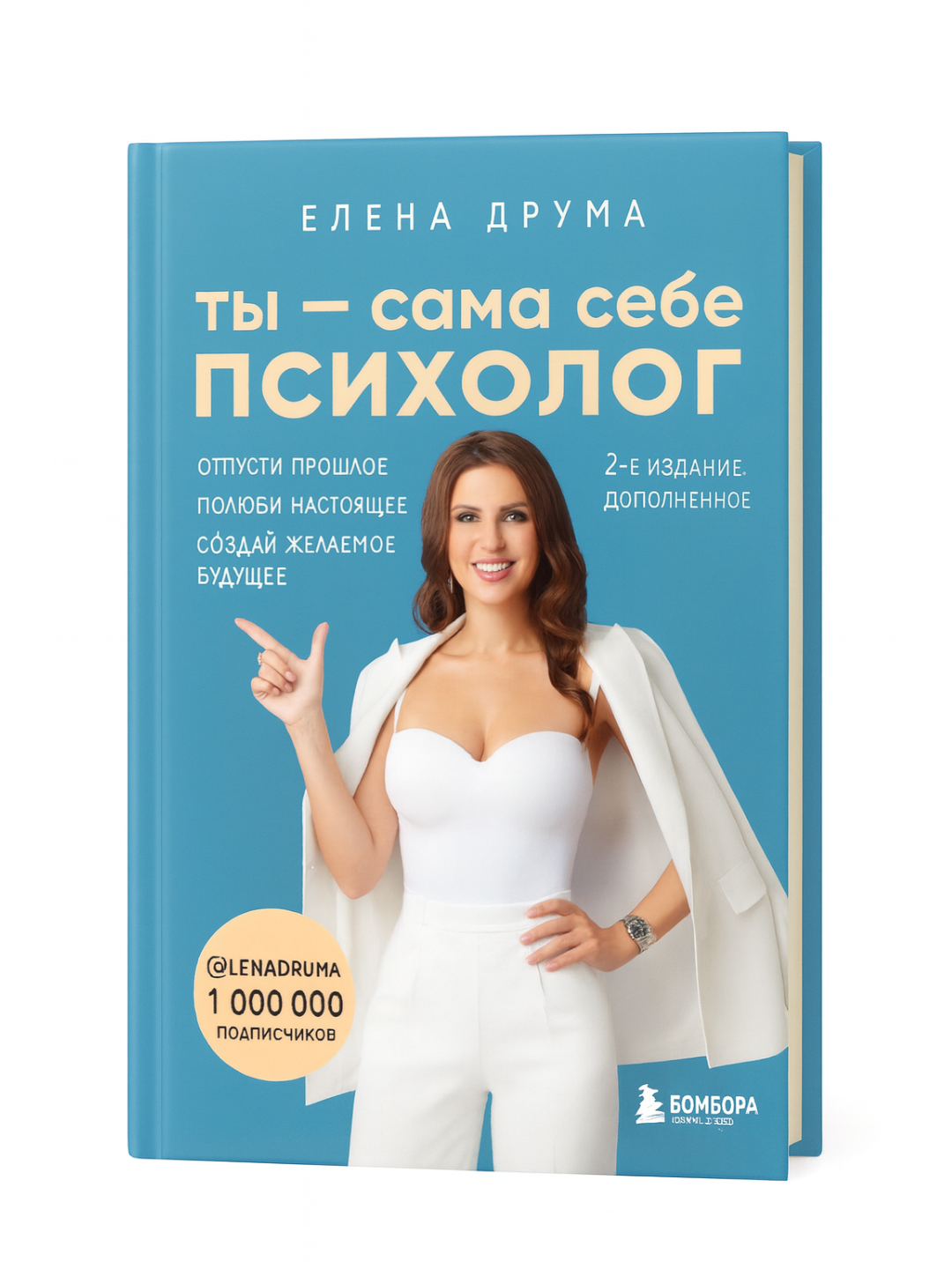 «Ты — сама себе психолог» — Елена Друма. Отпусти прошлое, полюби настоящее, создай желаемое будущее