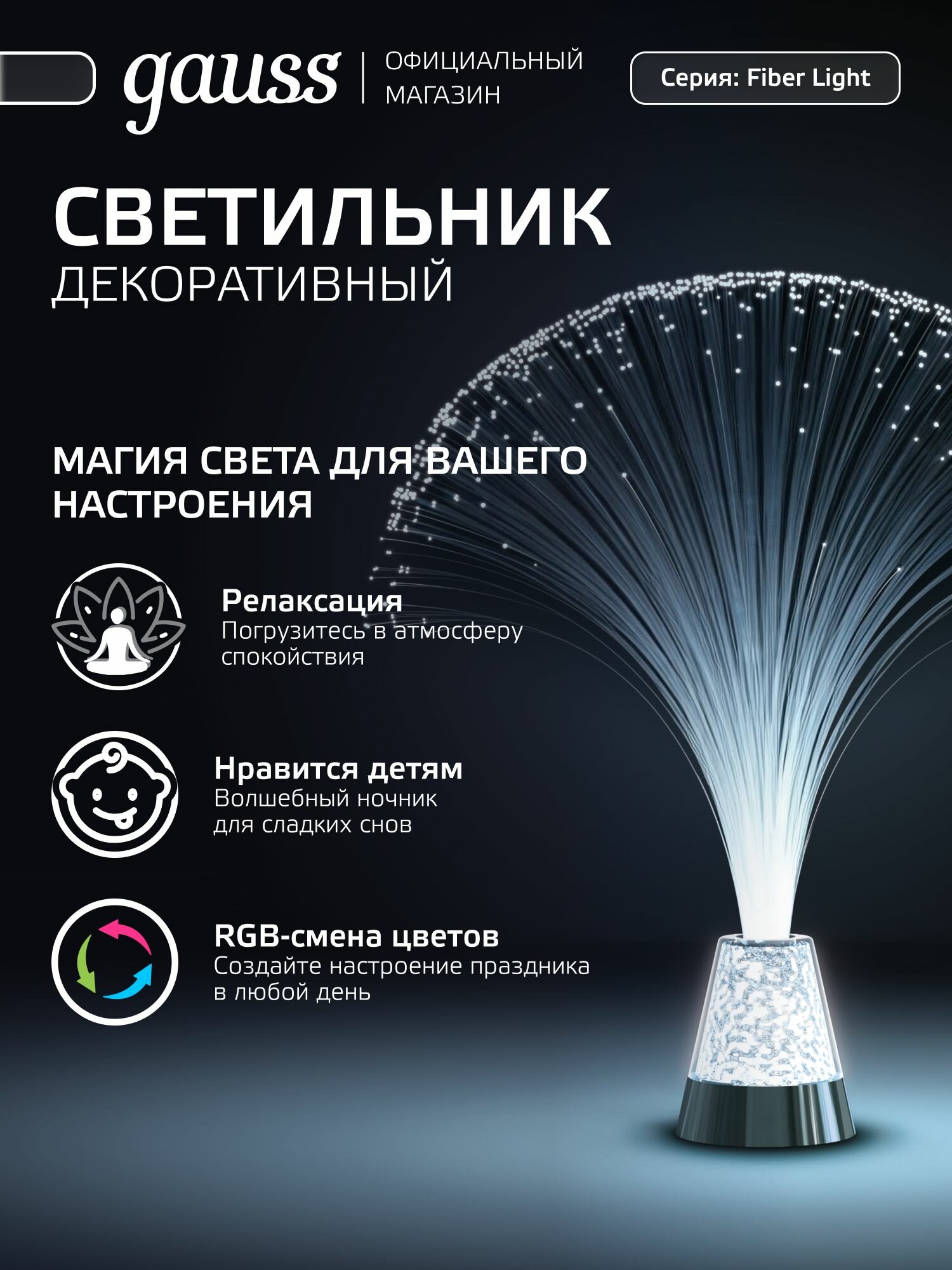 Светодиодный светильник ночник оптоволоконный RGB детский Gauss FIBER LIGHT