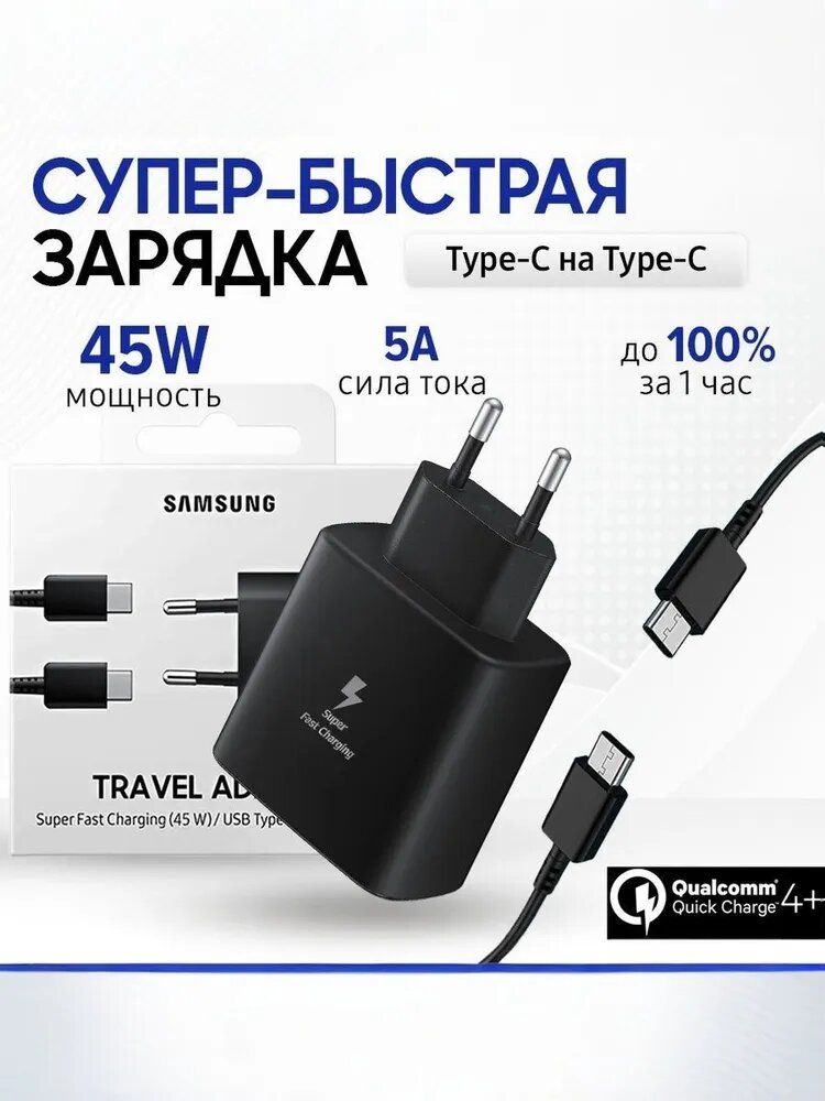 Зарядное устройство Samsung 45W, блок питания + кабель Type-C to Type-C, быстрая зарядка