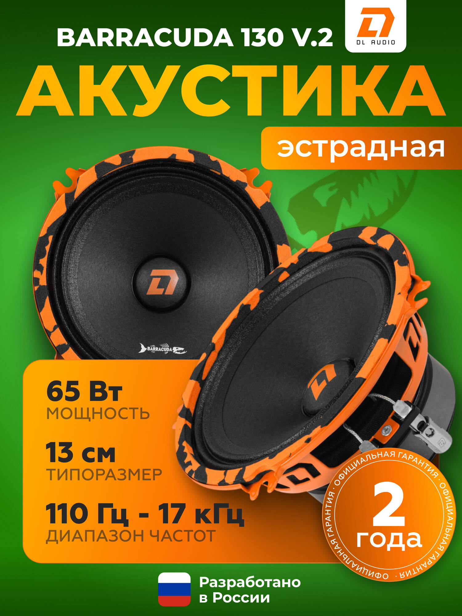 Динамики автомобильные DL Audio Barracuda 130 V.2 \ Акустическая система 13 см