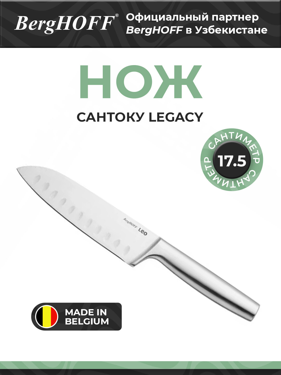 Нож BergHOFF "Legacy" 3950363, сантоку, сталь, универсальный, 17,5 см