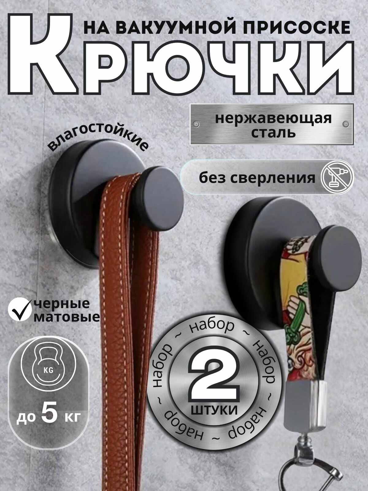 Крючки из нержавеющей стали для ванны на присоске вакуумные 2шт черные