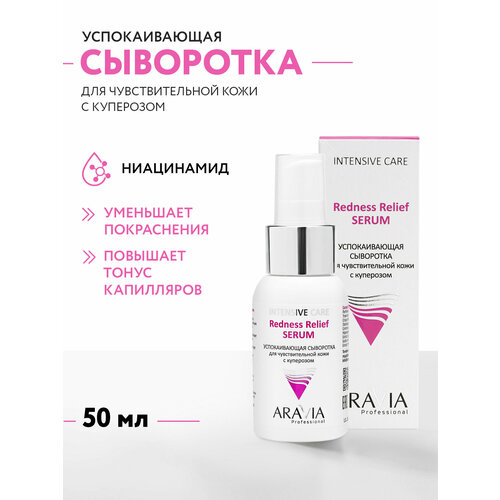 фото Aravia успокаивающая сыворотка для чувствительной кожи с куперозом redness relief serum, 50 мл