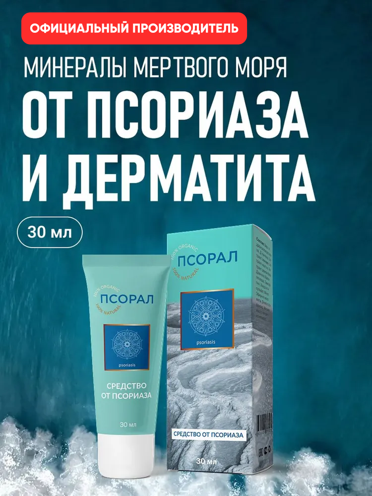 Мазь от псориаза и дерматита, крем от зуда, крем при псориазе , экземе, гель от псориаза, Алтея, Псорал, 30 мл