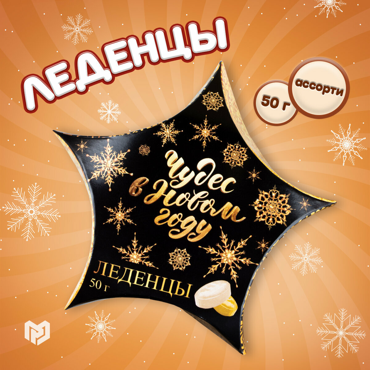 Подарочные леденцы "Чудес в Новом Году" 50 г ассорти подарок на Новый Год