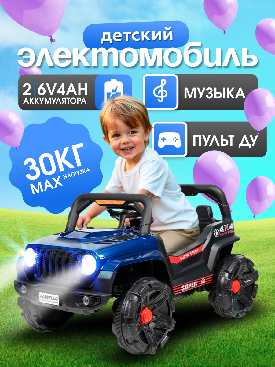Электромобиль детский джип Farfello SR916 для детей от 1 до 3 лет синий