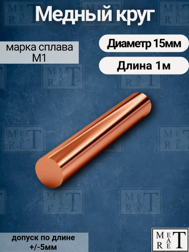 Изображение товара Медный пруток МетАтРет, М1, ГОСТ 1535, пруток, сечение круглое, диаметр 15мм, длина 100см