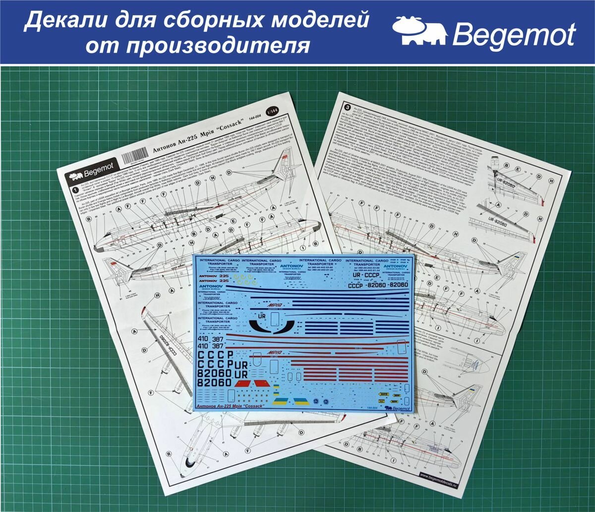 144-004 Деколь (Декаль) для сборной модели "Антонов Ан-225" 1/144 (BEGEMOT)