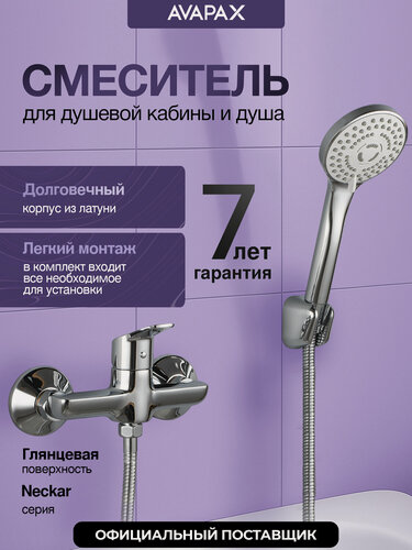 Изображение товара Смеситель для душа душевой кабины без излива с лейкой AVAPAX Neckar хром (AP08191C)