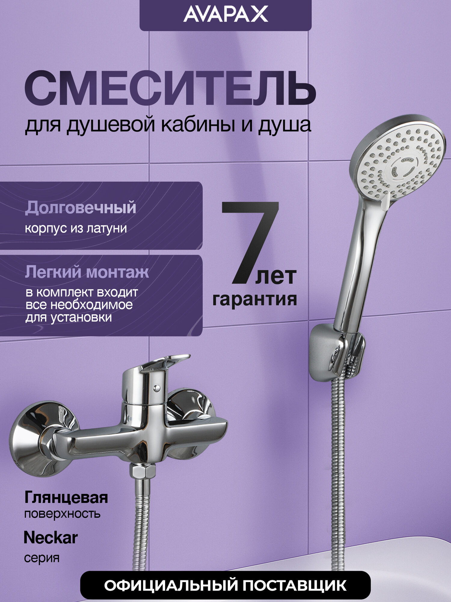 Смеситель для душа душевой кабины без излива с лейкой AVAPAX Neckar хром (AP08191C)
