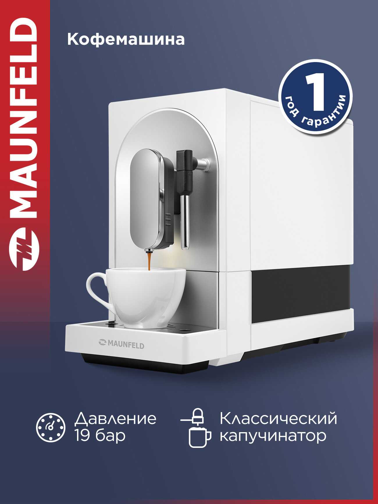 Кофемашина MAUNFELD MF-A7021WH белый 19 бар 11 л 160 г кофемолка капучинатор легкая очистка