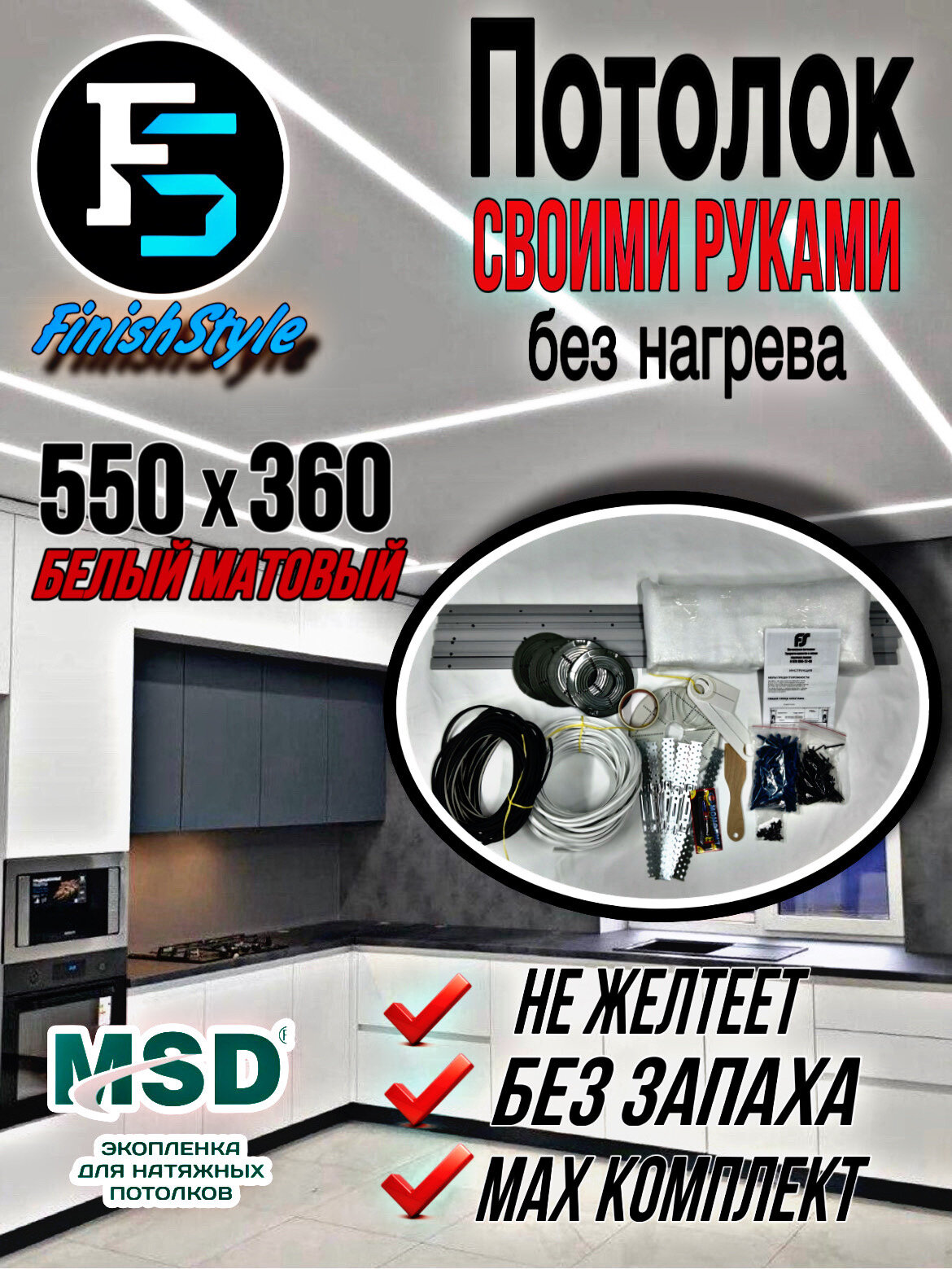 Комплект натяжного потолка своими руками MSD Classik 550x360 см без нагрева  белый мат.