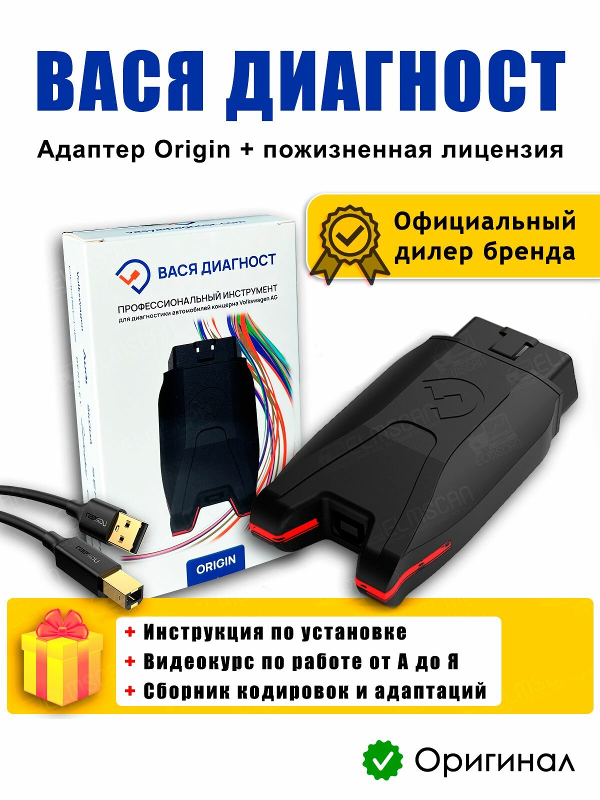 Автосканер Вася Диагност (Origin) (лицензия с обновлениями) + видеокурс и сборник кодировок