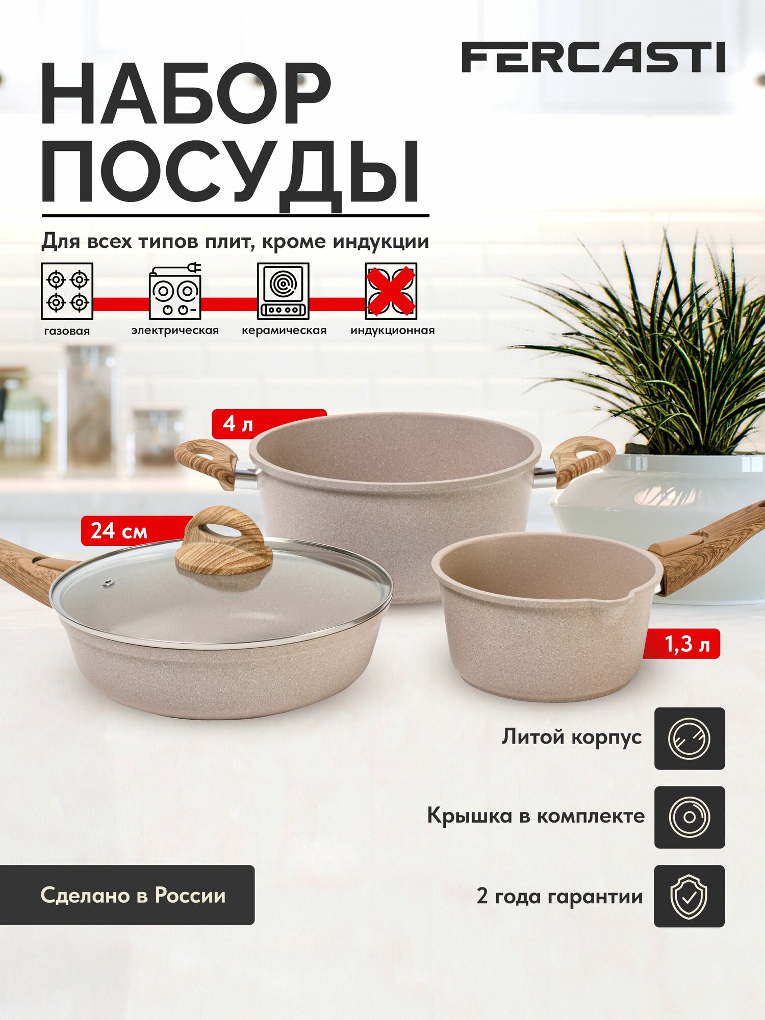 Набор посуды FERCASTI 6  предметов — ковш 1.3 л сковорода 24 см кастрюля  4 л с крышкой антипригарный алюминий