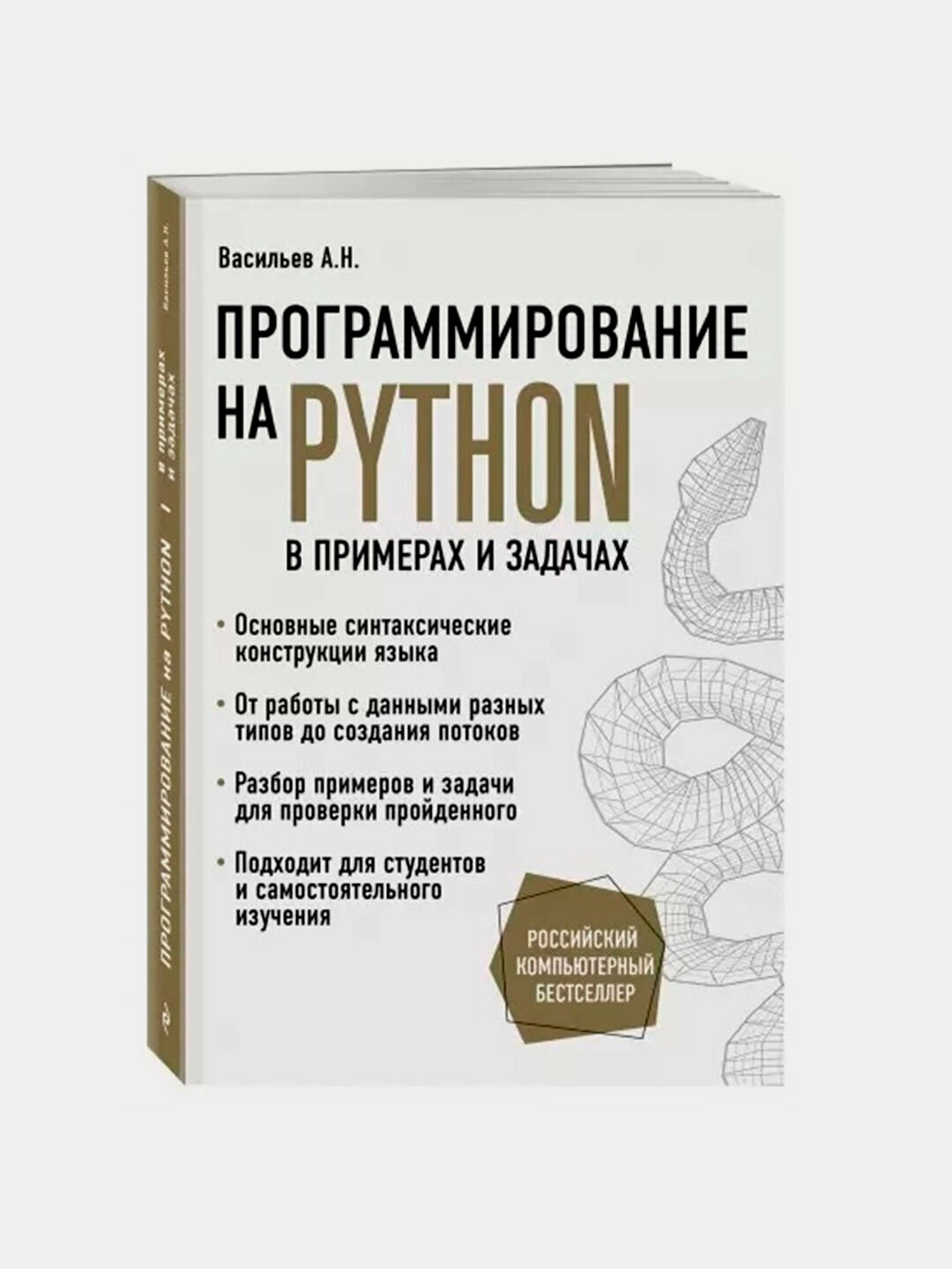 «Программирование на Python в примерах и задачах» — практическое обучение от А. Н. Васильева — фото 1