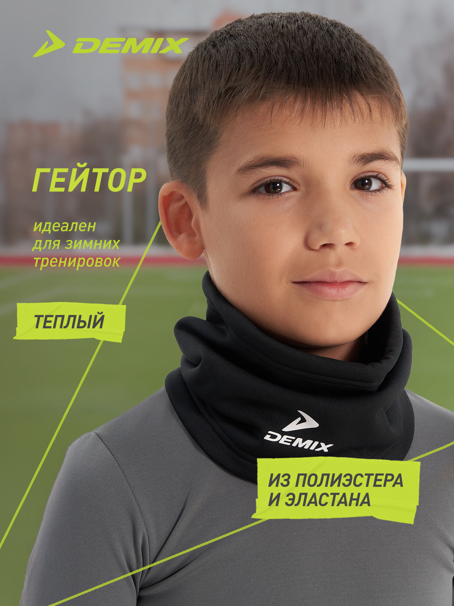 Снуд Demix Kids football snood для мальчиков черный