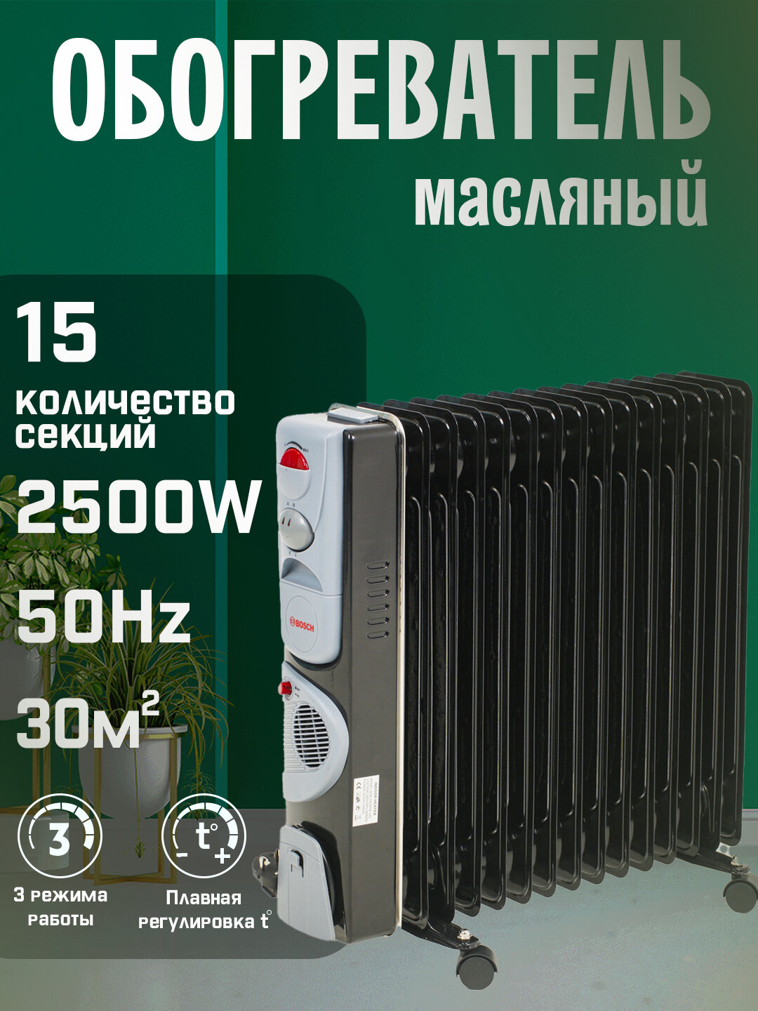 Масляный обогреватель Bosch, 15 секций, электронное управление