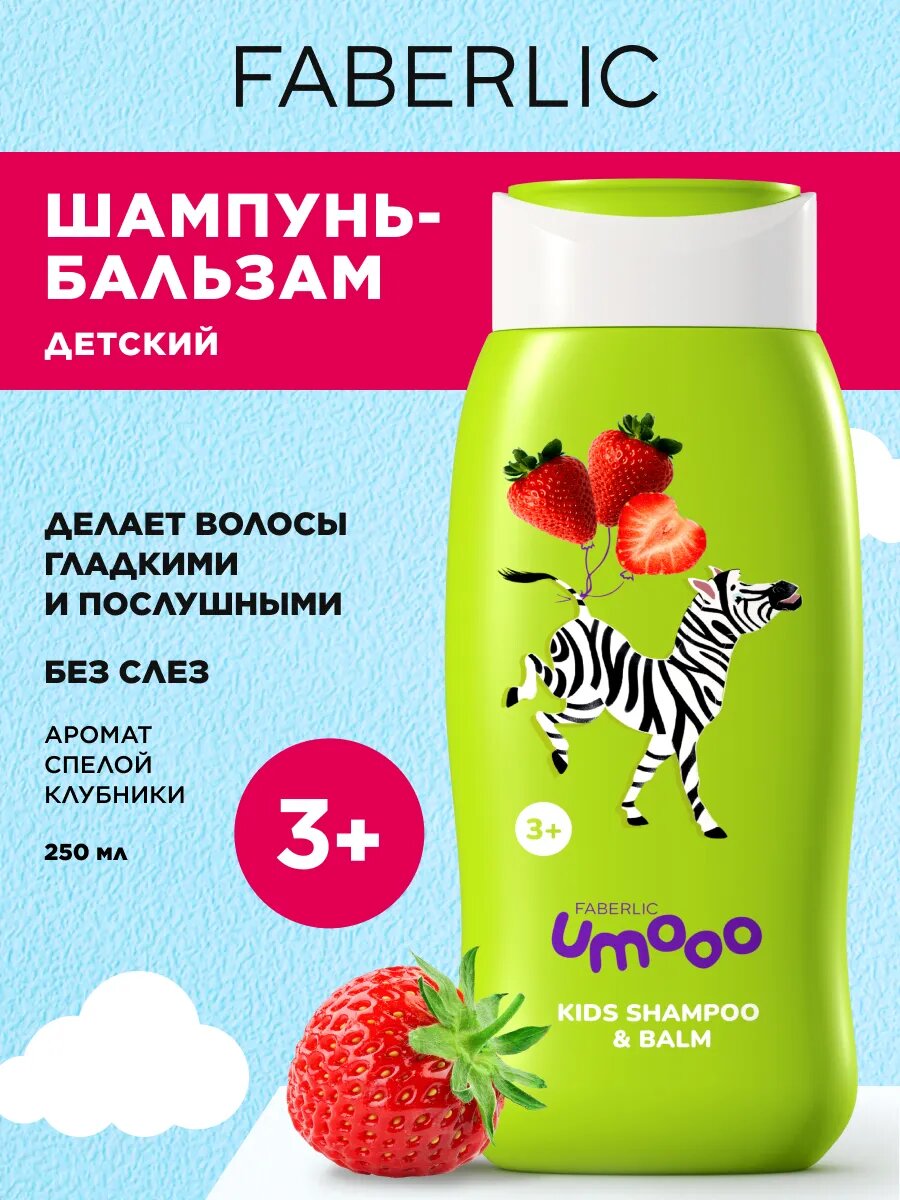 Шампунь-бальзам Umooo, без слёз, для детей от 3 лет, сладкий аромат клубники