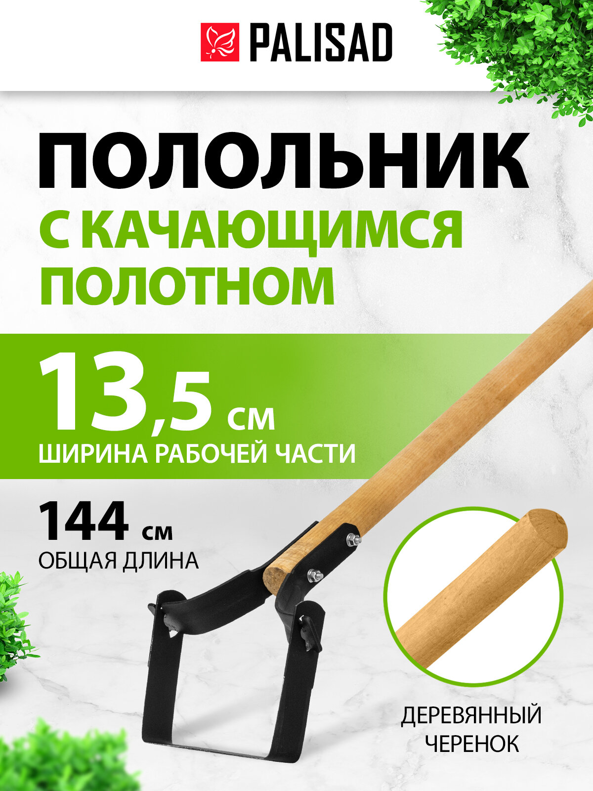 Полольник с качающимся полотном Palisad, 135х1440 мм, деревянный черенок, 62286