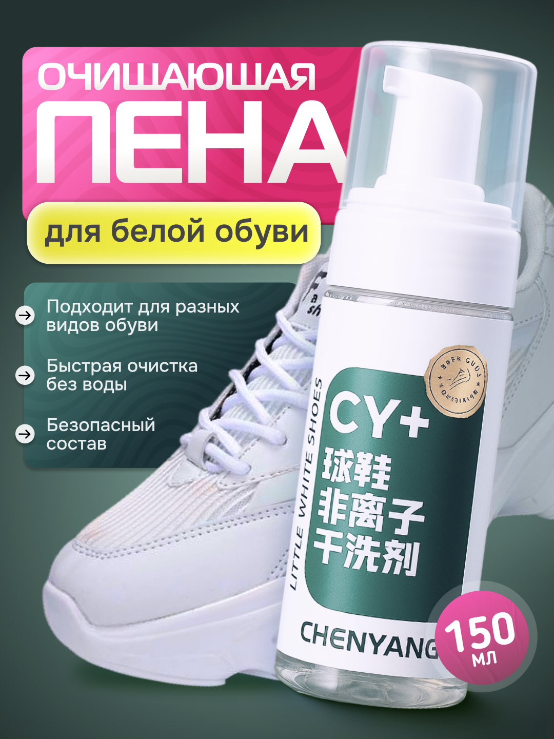 Очищающая пенка для белой обуви CHENYANG, 150мл, для всех видов обуви