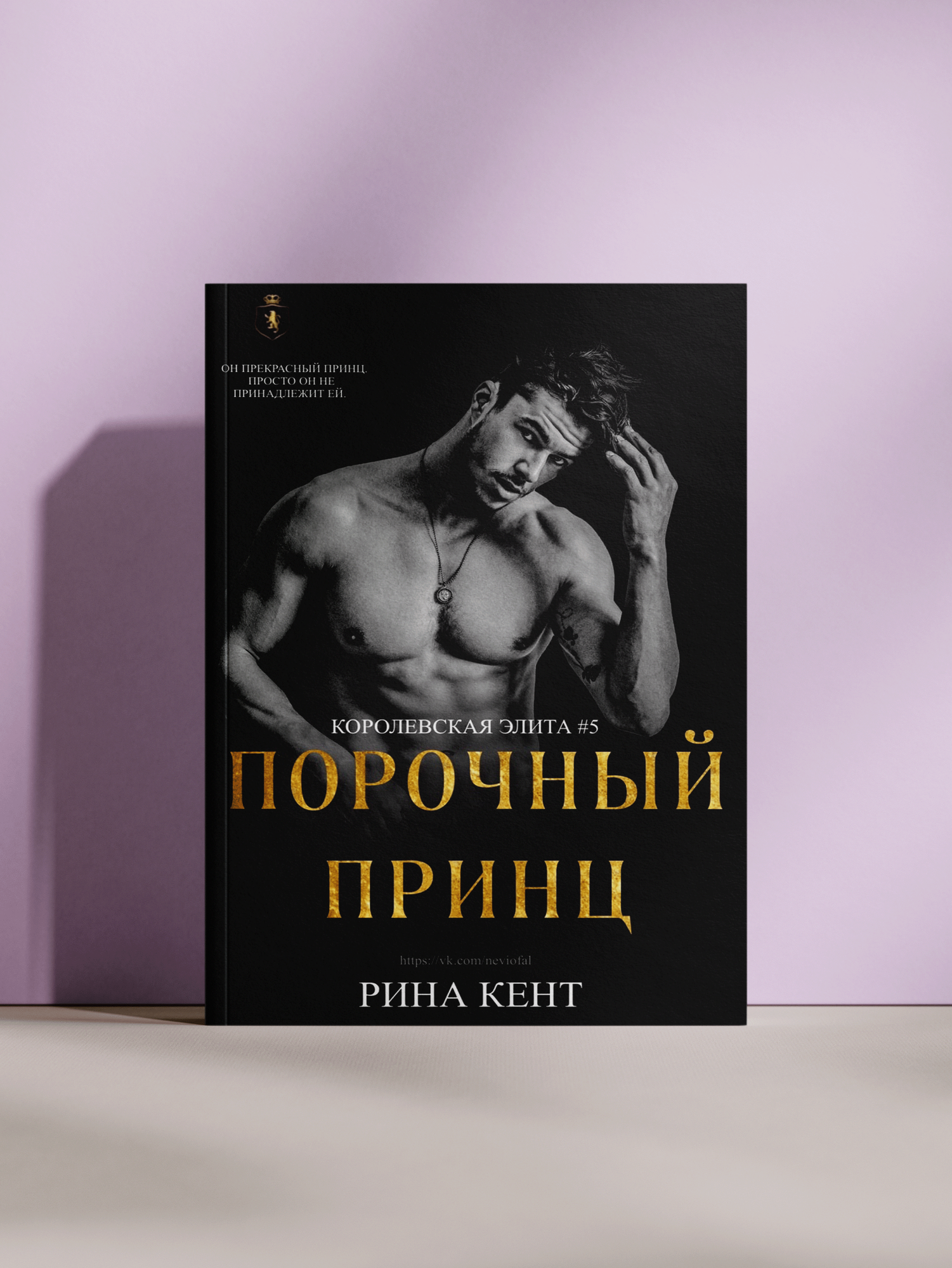 Рина Кент — «Порочный принц: роман из серии „Королевская элита“»