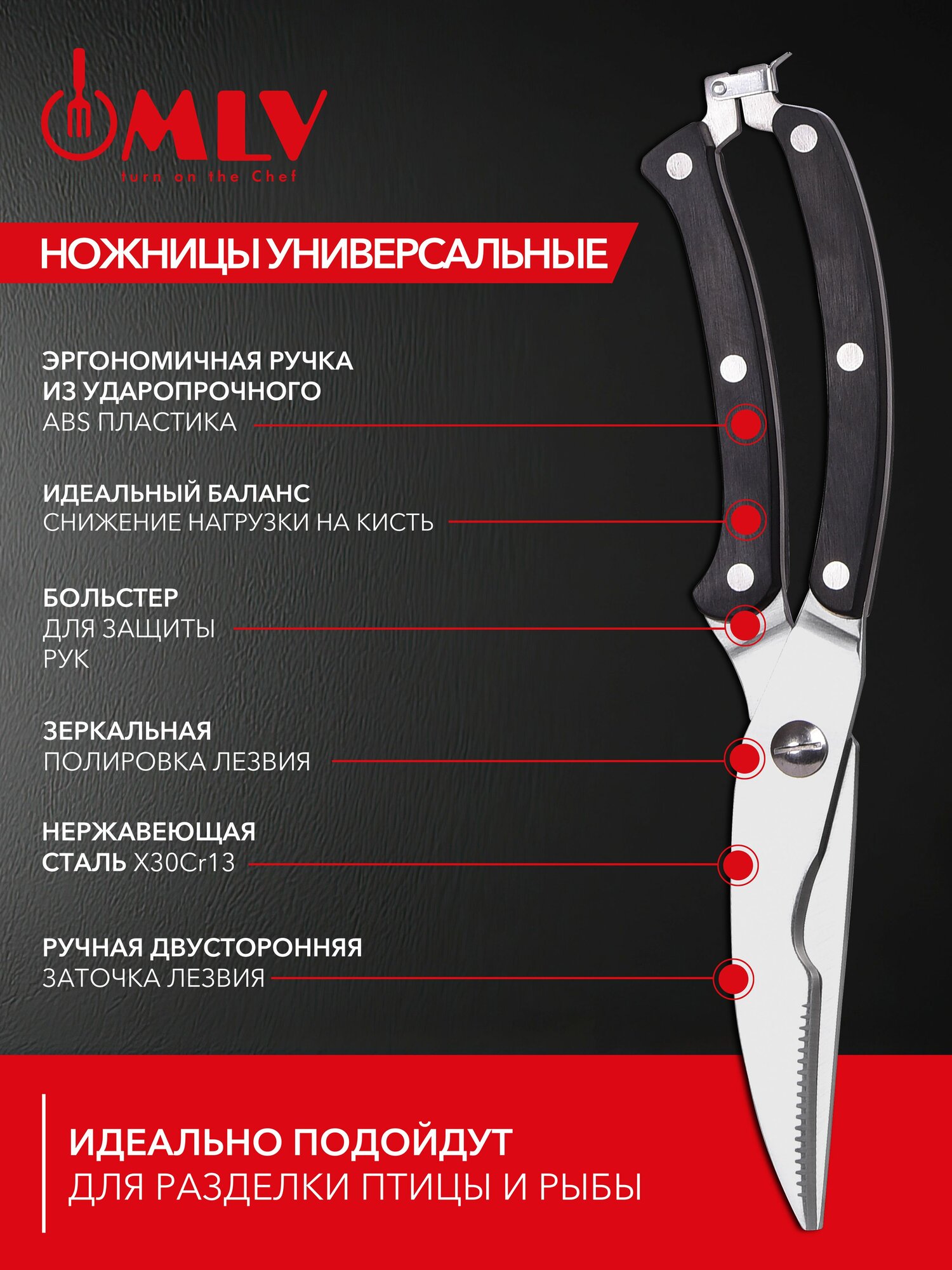 MLV Ножницы для разделки птицы Aimi — фото 1