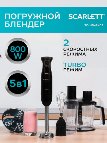 Изображение товара Блендер погружной с измельчителем Scarlett SC-HB42K09, 800 Вт, 2 скорости, режим turbo