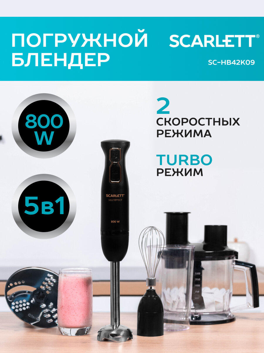 Блендер погружной с измельчителем Scarlett SC-HB42K09, 800 Вт, 2 скорости, режим turbo